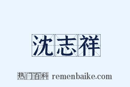 沈志祥是什么意思的图片